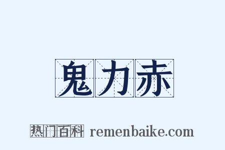 鬼力赤是什么意思的图片
